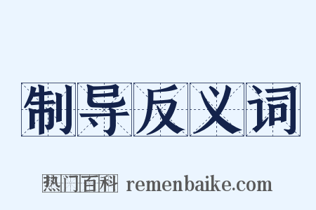 制导反义词是什么意思的图片